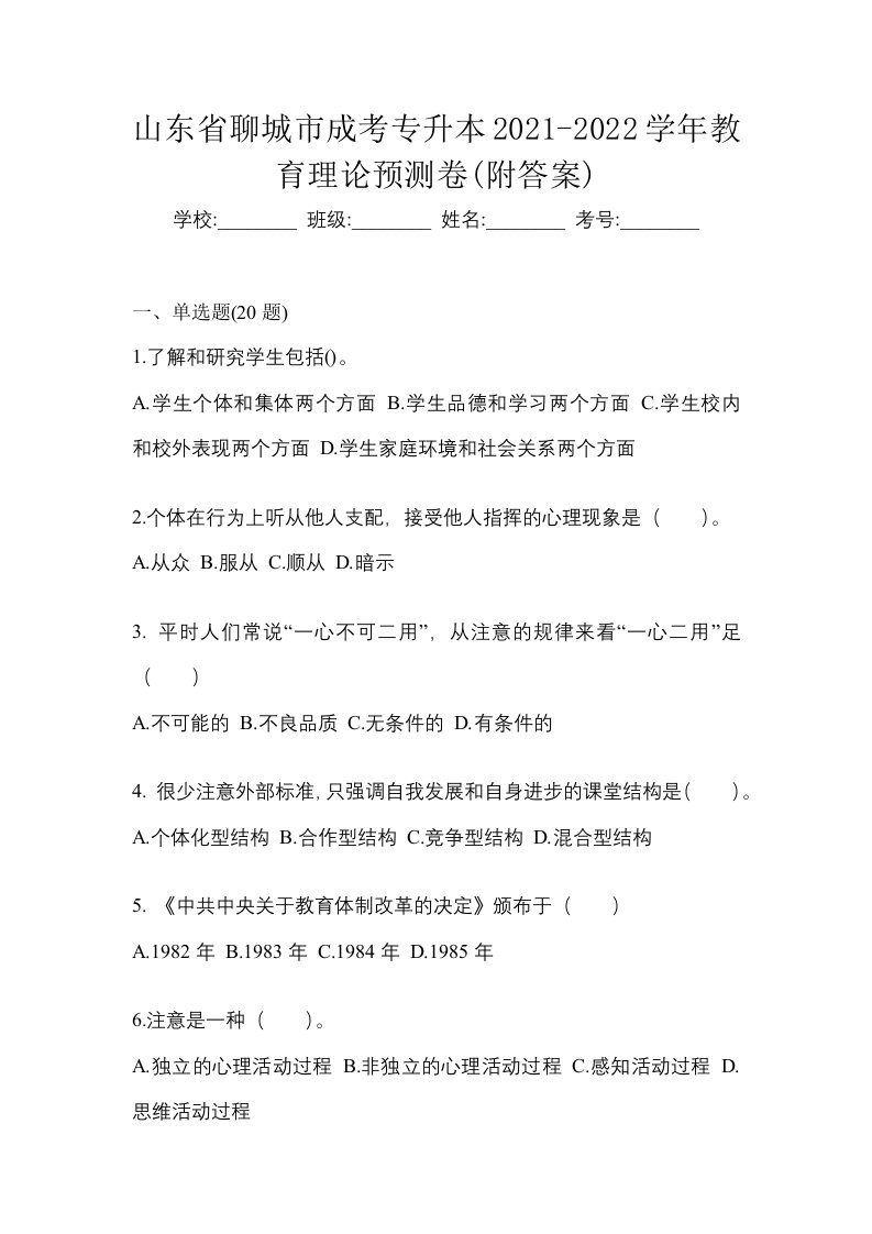 山东省聊城市成考专升本2021-2022学年教育理论预测卷附答案