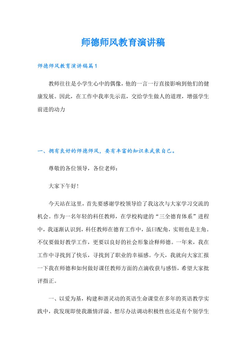 师德师风教育演讲稿