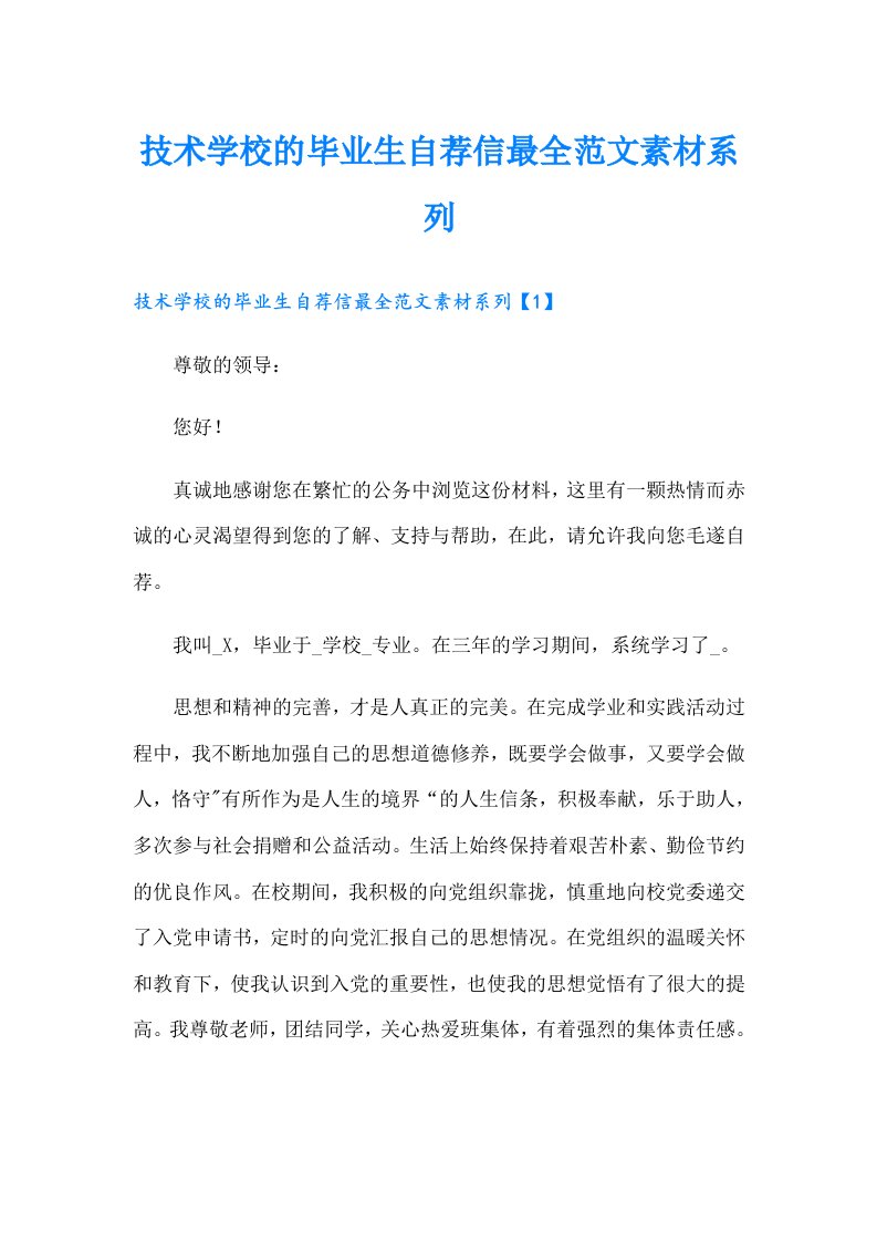 技术学校的毕业生自荐信最全范文素材系列