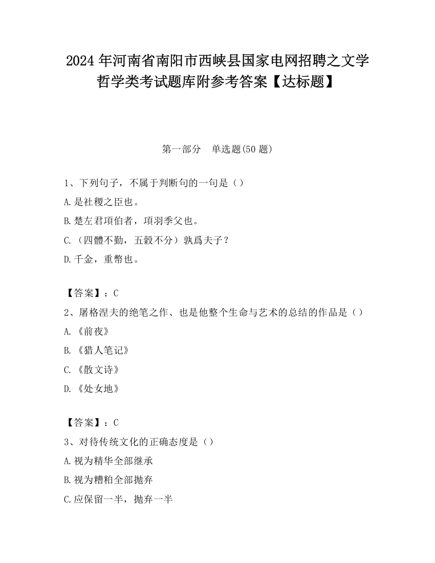 2024年河南省南阳市西峡县国家电网招聘之文学哲学类考试题库附参考答案【达标题】