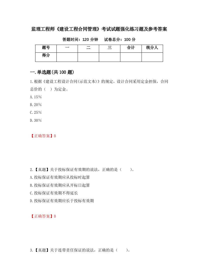 监理工程师建设工程合同管理考试试题强化练习题及参考答案第84卷