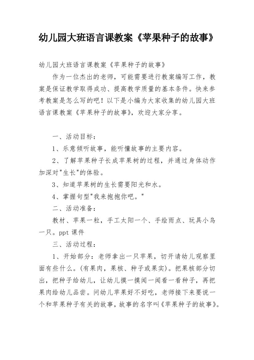 幼儿园大班语言课教案《苹果种子的故事》