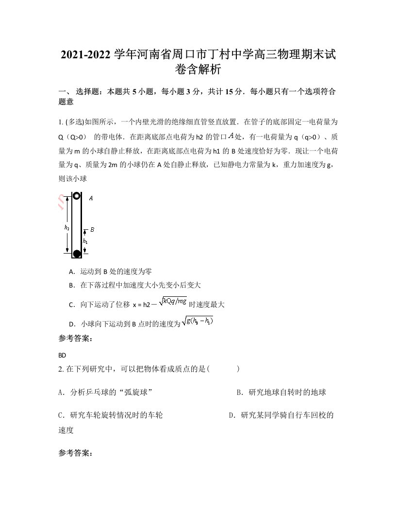 2021-2022学年河南省周口市丁村中学高三物理期末试卷含解析