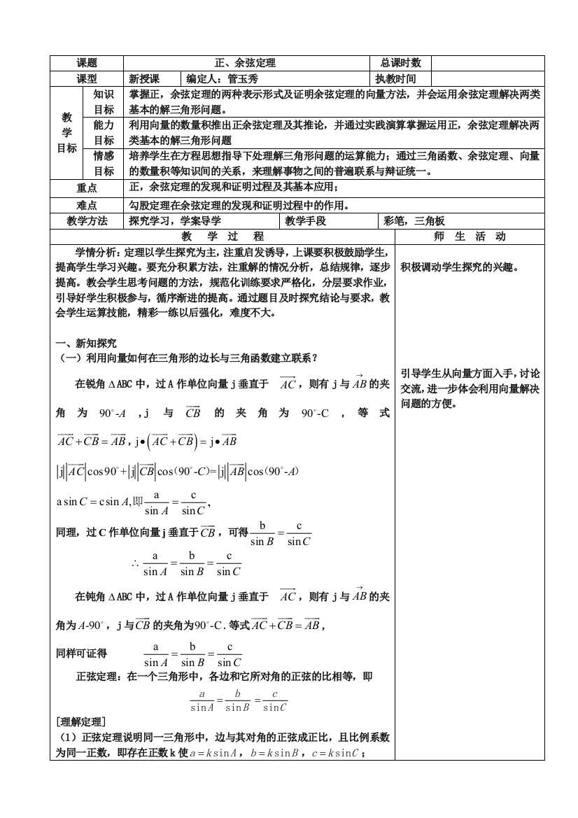 正余弦定理的向量证明