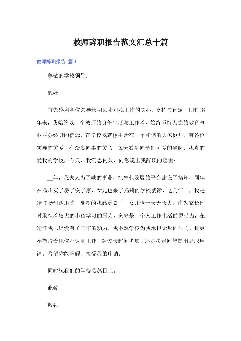 （精选）教师辞职报告范文汇总十篇