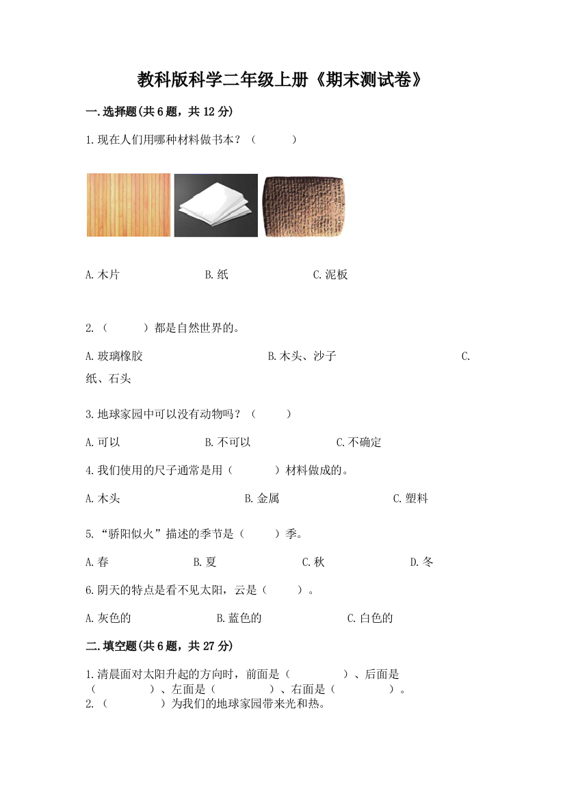 教科版科学二年级上册《期末测试卷》答案下载