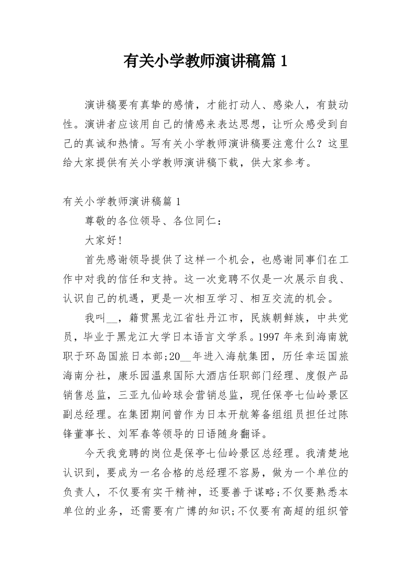 有关小学教师演讲稿篇1