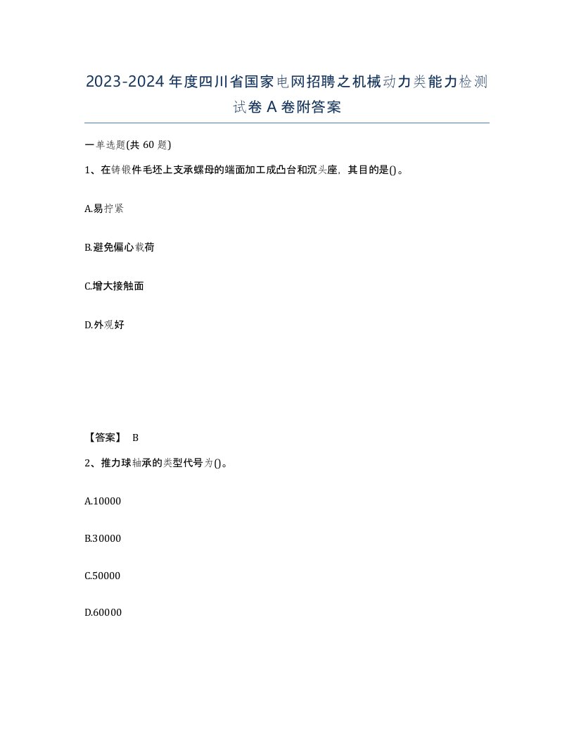 2023-2024年度四川省国家电网招聘之机械动力类能力检测试卷A卷附答案