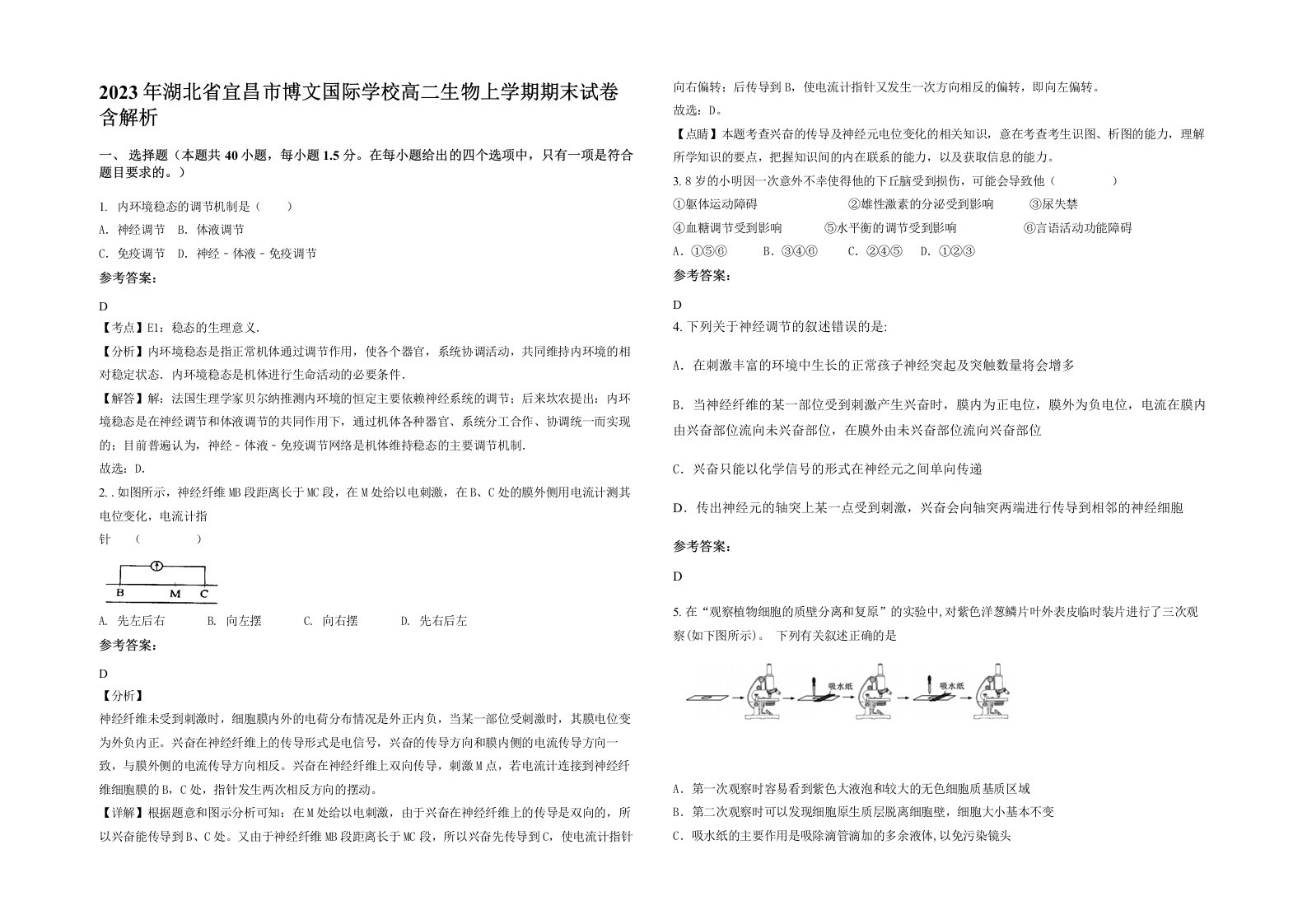 2023年湖北省宜昌市博文国际学校高二生物上学期期末试卷含解析