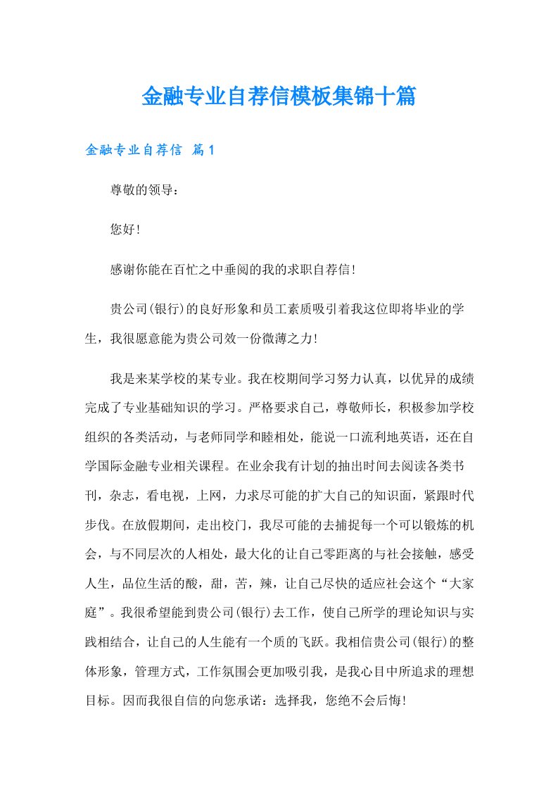 金融专业自荐信模板集锦十篇