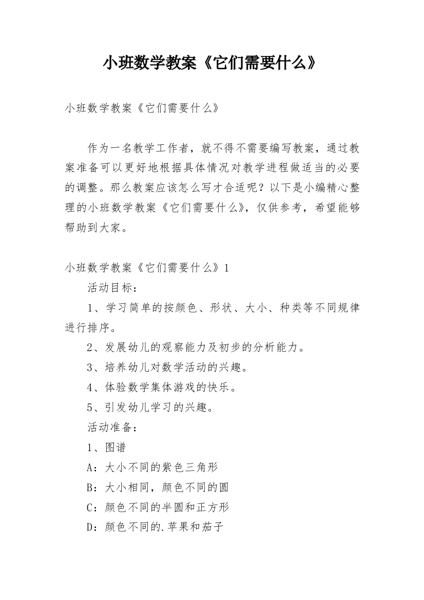 小班数学教案《它们需要什么》