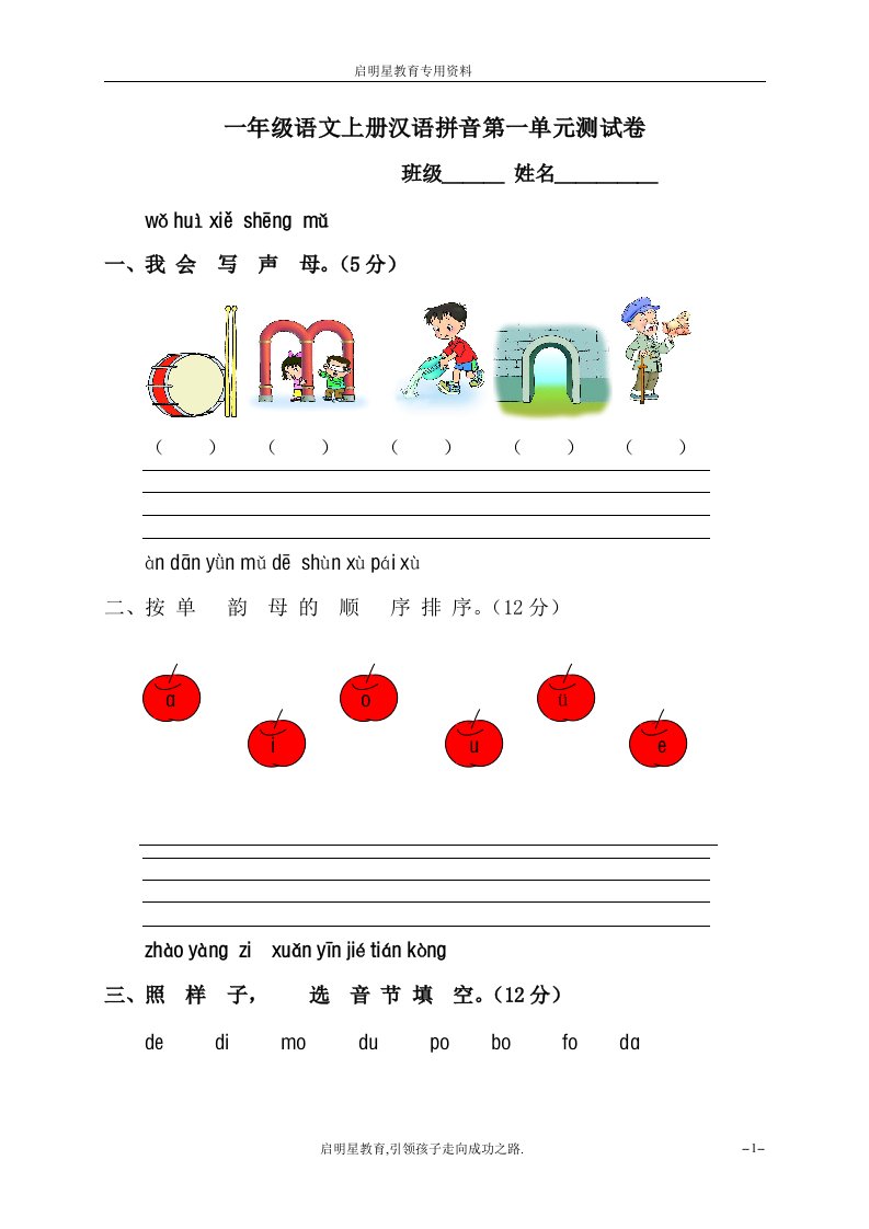 苏教版小学一年级语文上册汉语拼音第一单元测试卷