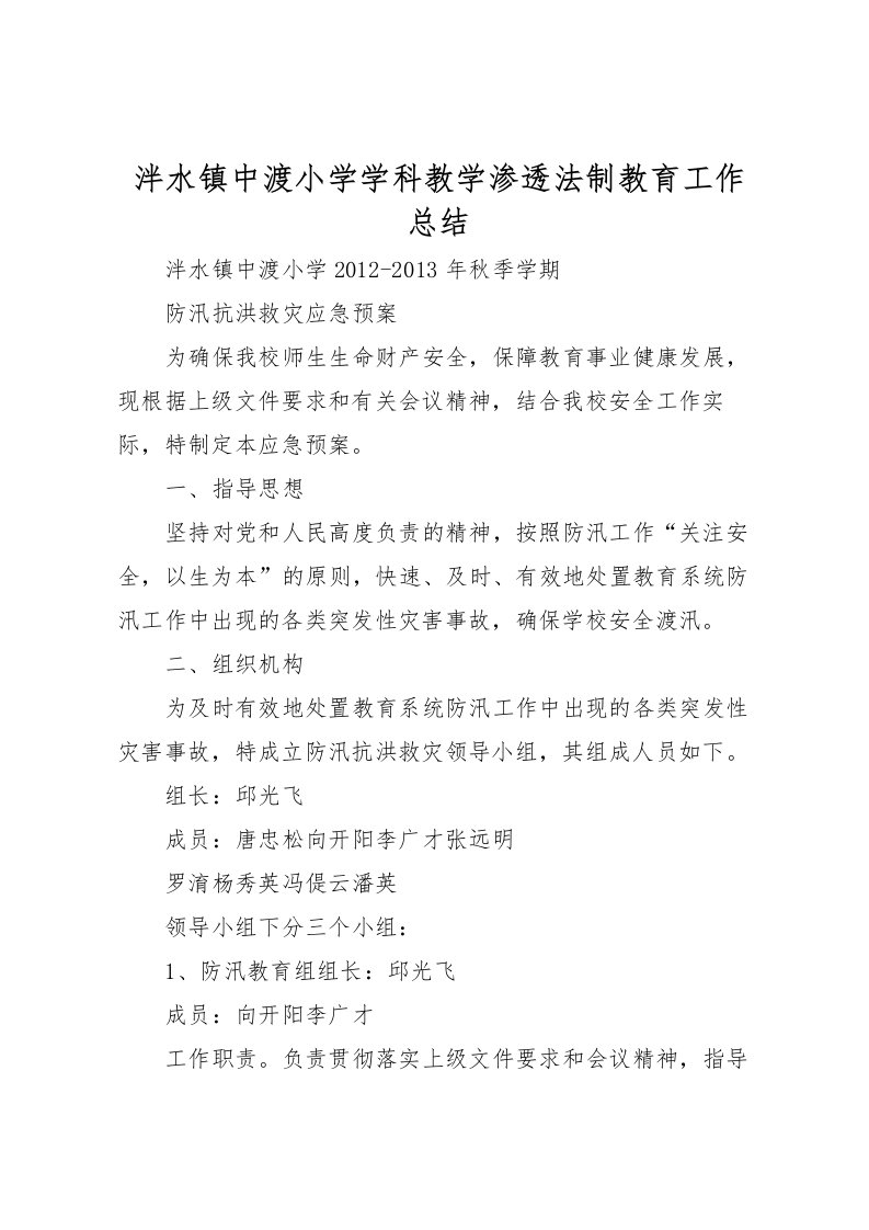 2022泮水镇中渡小学学科教学渗透法制教育工作总结