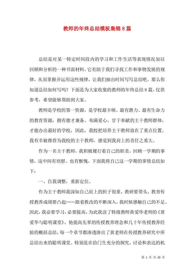 教师的年终总结模板集锦8篇