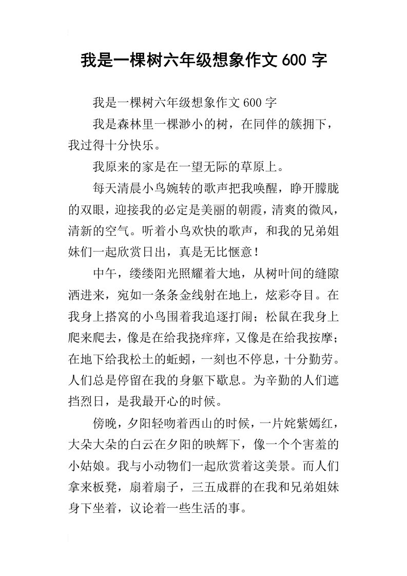 我是一棵树六年级想象作文600字