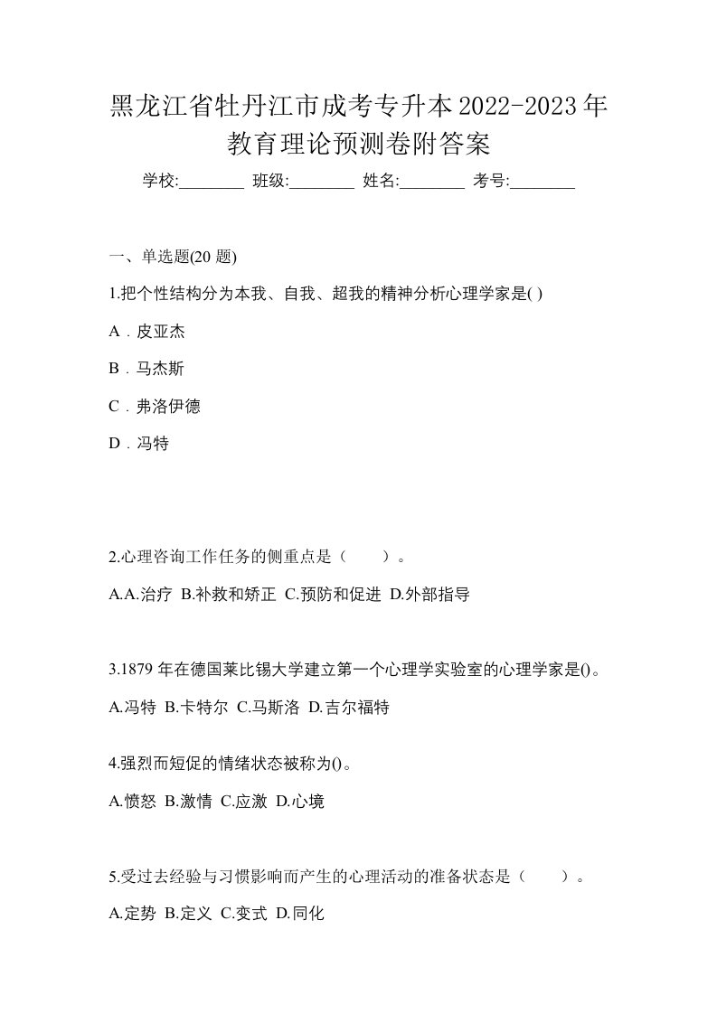 黑龙江省牡丹江市成考专升本2022-2023年教育理论预测卷附答案