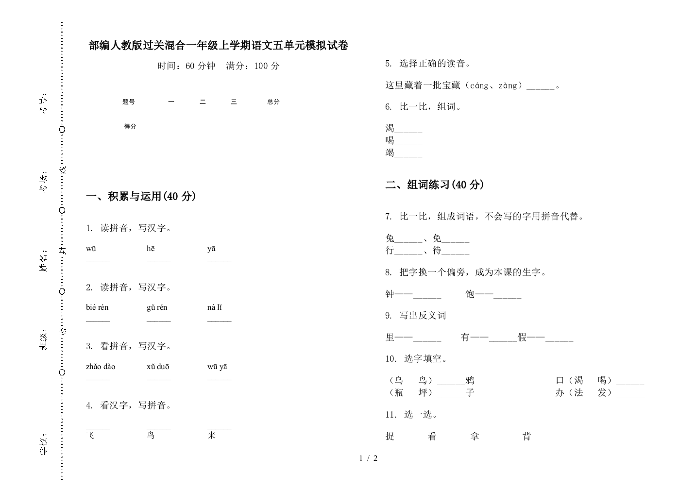 部编人教版过关混合一年级上学期语文五单元模拟试卷