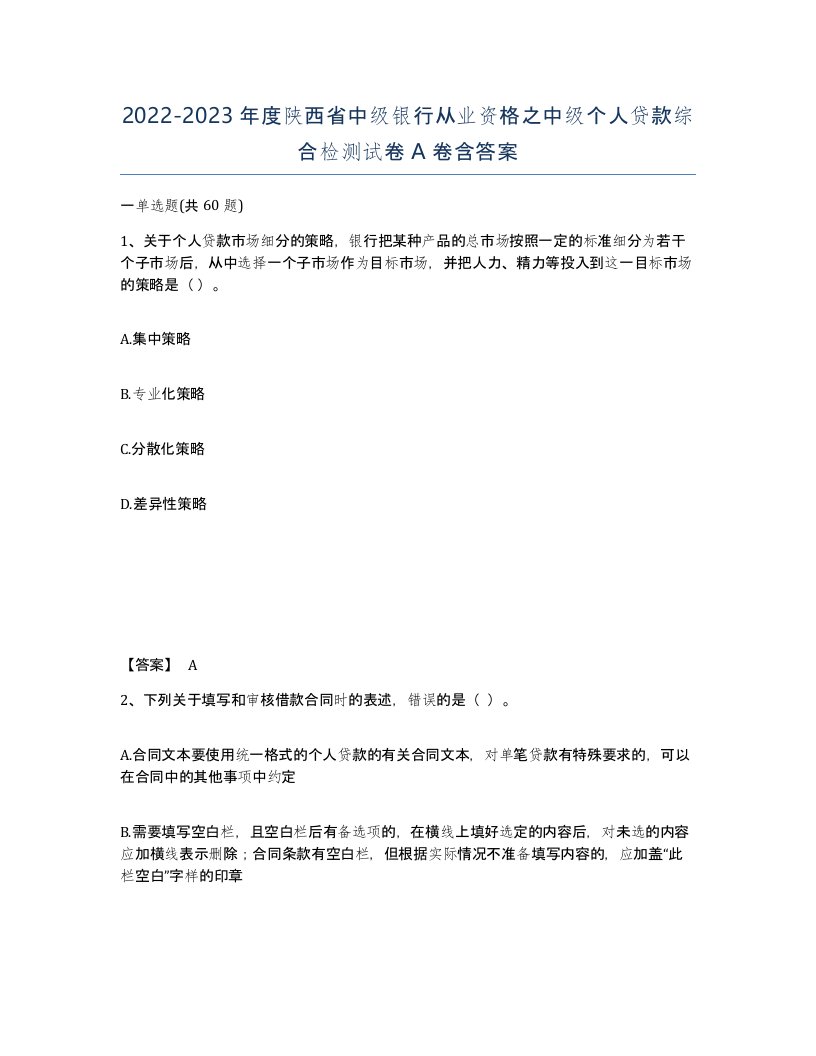 2022-2023年度陕西省中级银行从业资格之中级个人贷款综合检测试卷A卷含答案