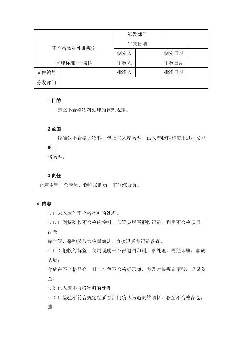 生产管理--不合格物料处理规定