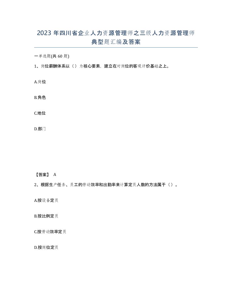 2023年四川省企业人力资源管理师之三级人力资源管理师典型题汇编及答案