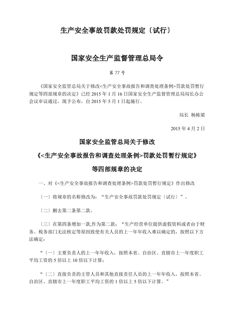 安全生产监管监察职责和行政执法责任追究的规定(最新版)(同名40326)