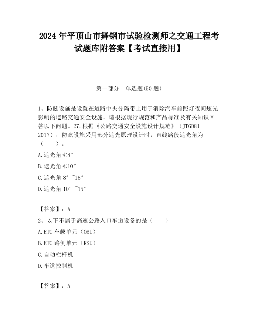 2024年平顶山市舞钢市试验检测师之交通工程考试题库附答案【考试直接用】