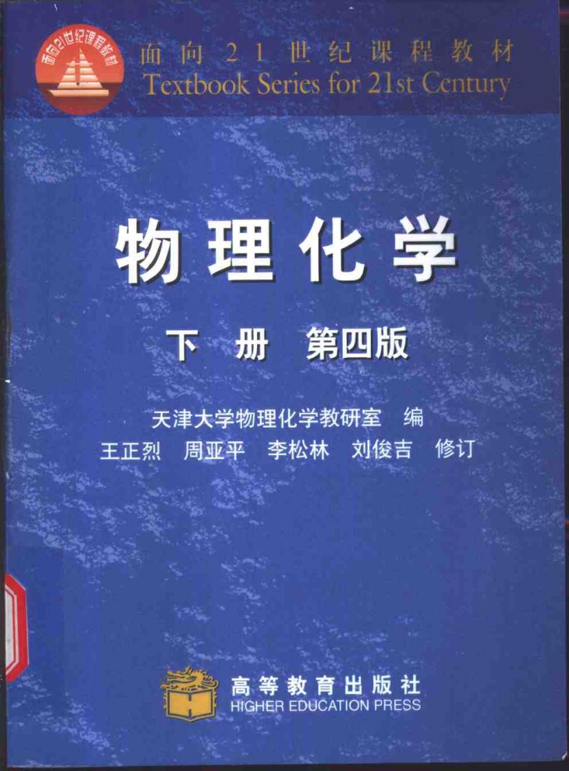 物理化学-第四版下册(天津大学物理化学教研室编、王正烈等修订)2001.12-4