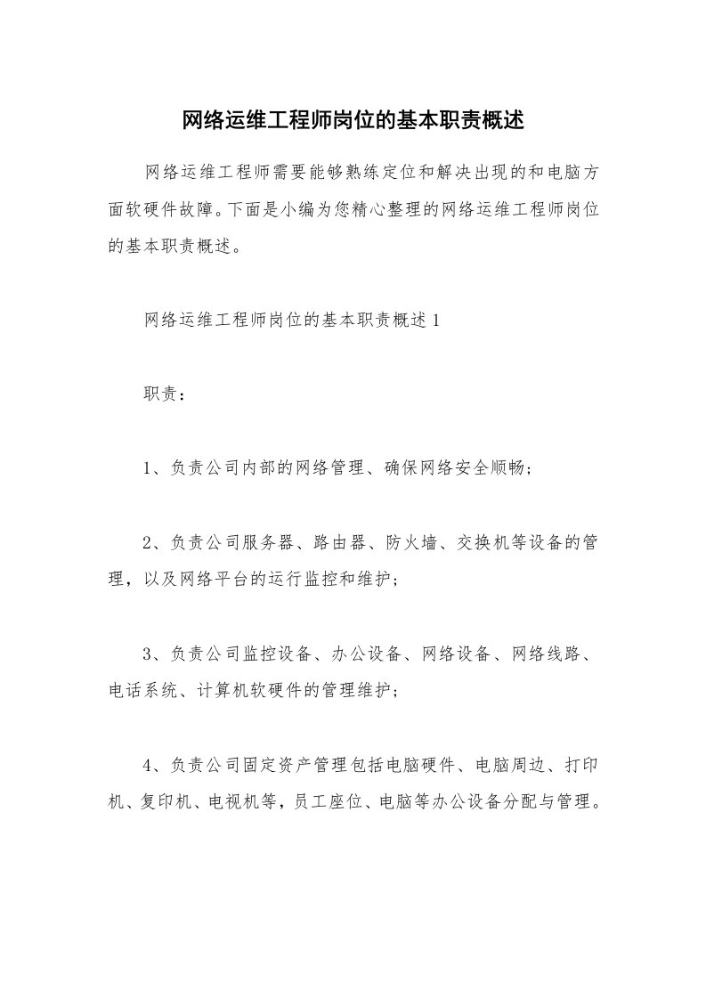 办公文秘_网络运维工程师岗位的基本职责概述