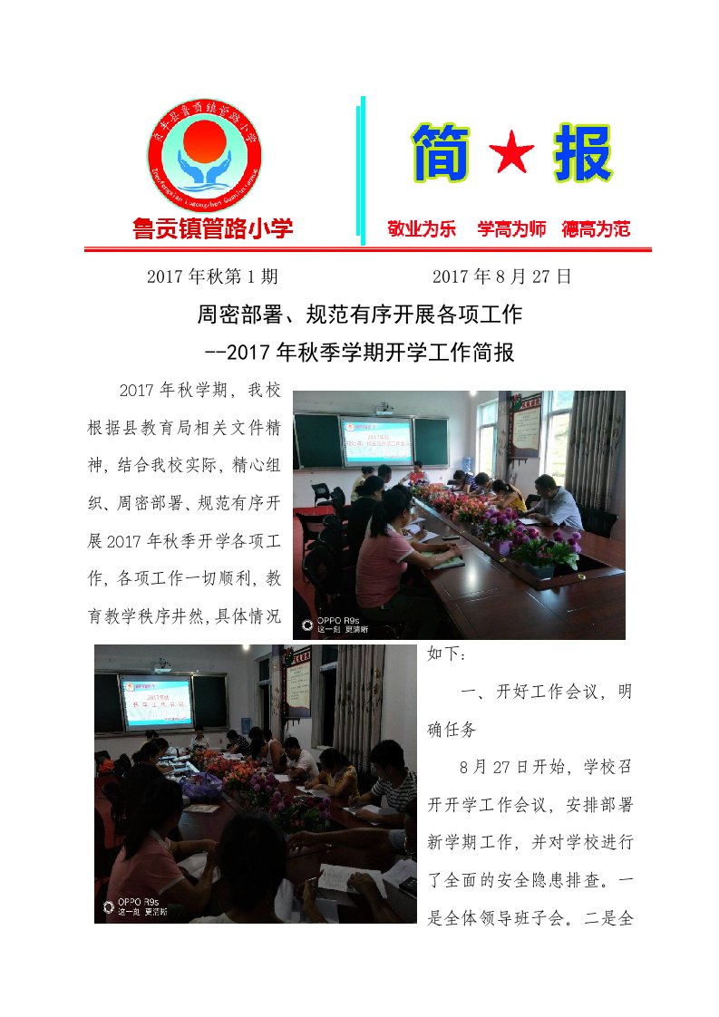 鲁贡镇管路小学工作简报(2017年秋第1期、开学工作部署)