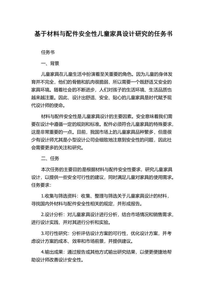 基于材料与配件安全性儿童家具设计研究的任务书