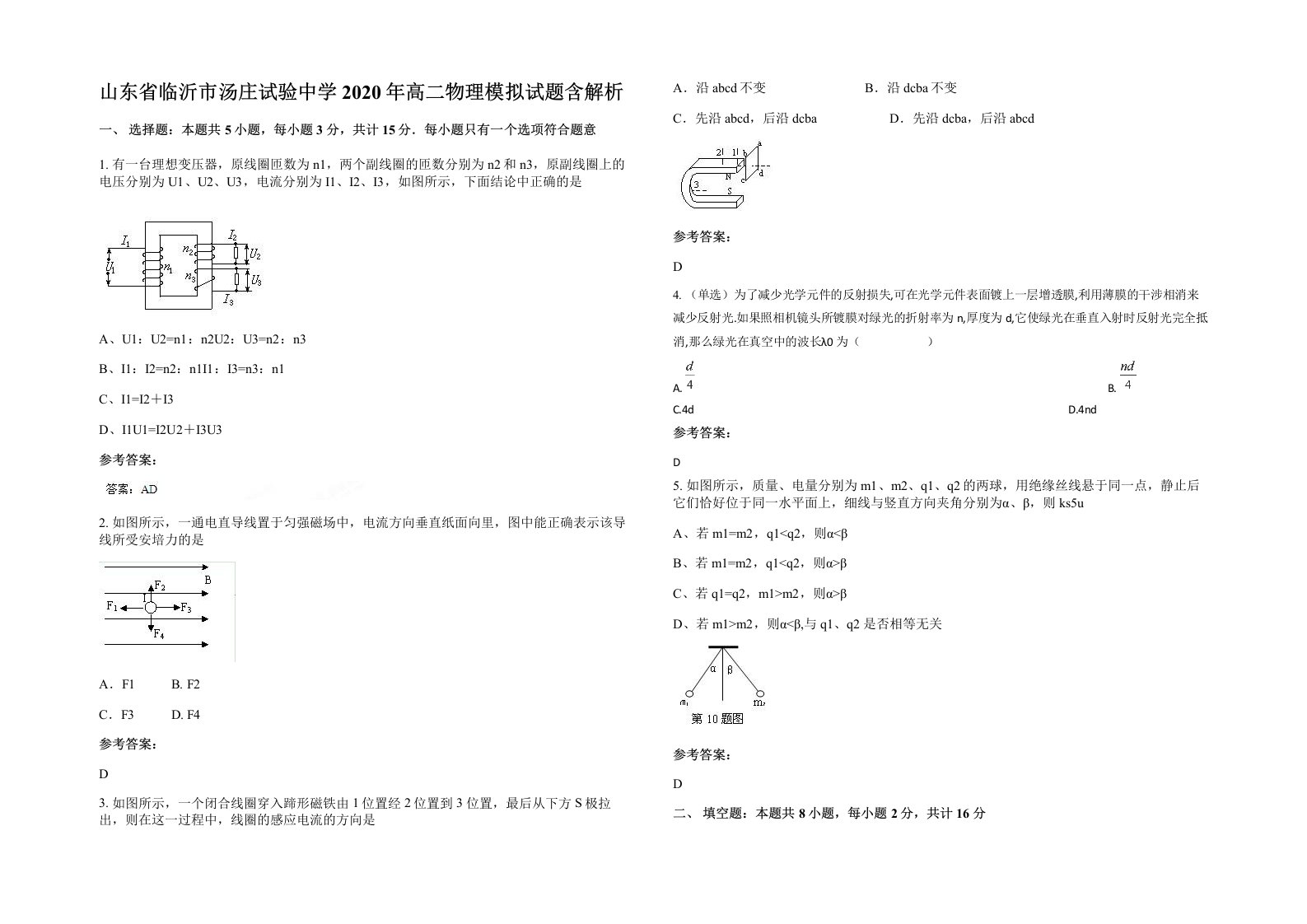 山东省临沂市汤庄试验中学2020年高二物理模拟试题含解析