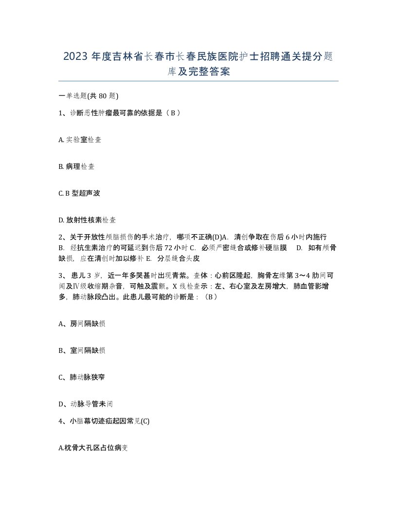 2023年度吉林省长春市长春民族医院护士招聘通关提分题库及完整答案