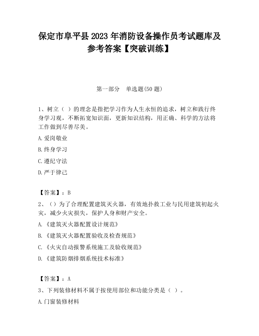 保定市阜平县2023年消防设备操作员考试题库及参考答案【突破训练】