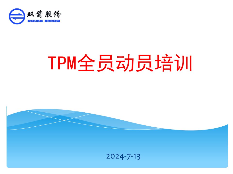 TPM全员动员培训