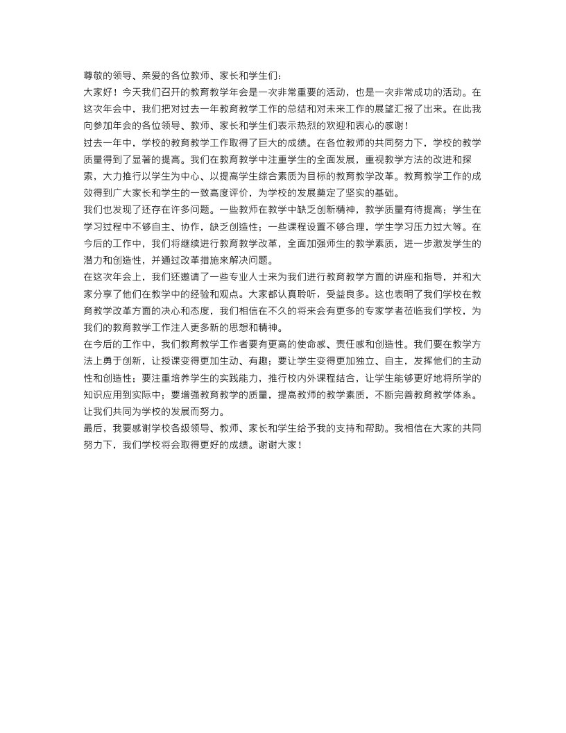 教育教学年会总结发言