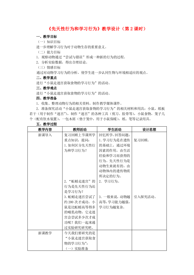 八年级生物上册-5-2-2-先天性行为和学习行为(第2课时)教学设计-(新版)新人教版1