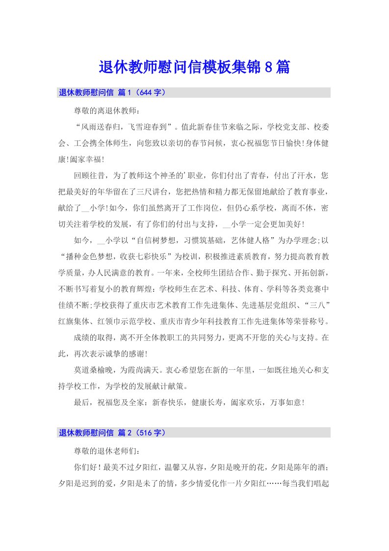 退休教师慰问信模板集锦8篇