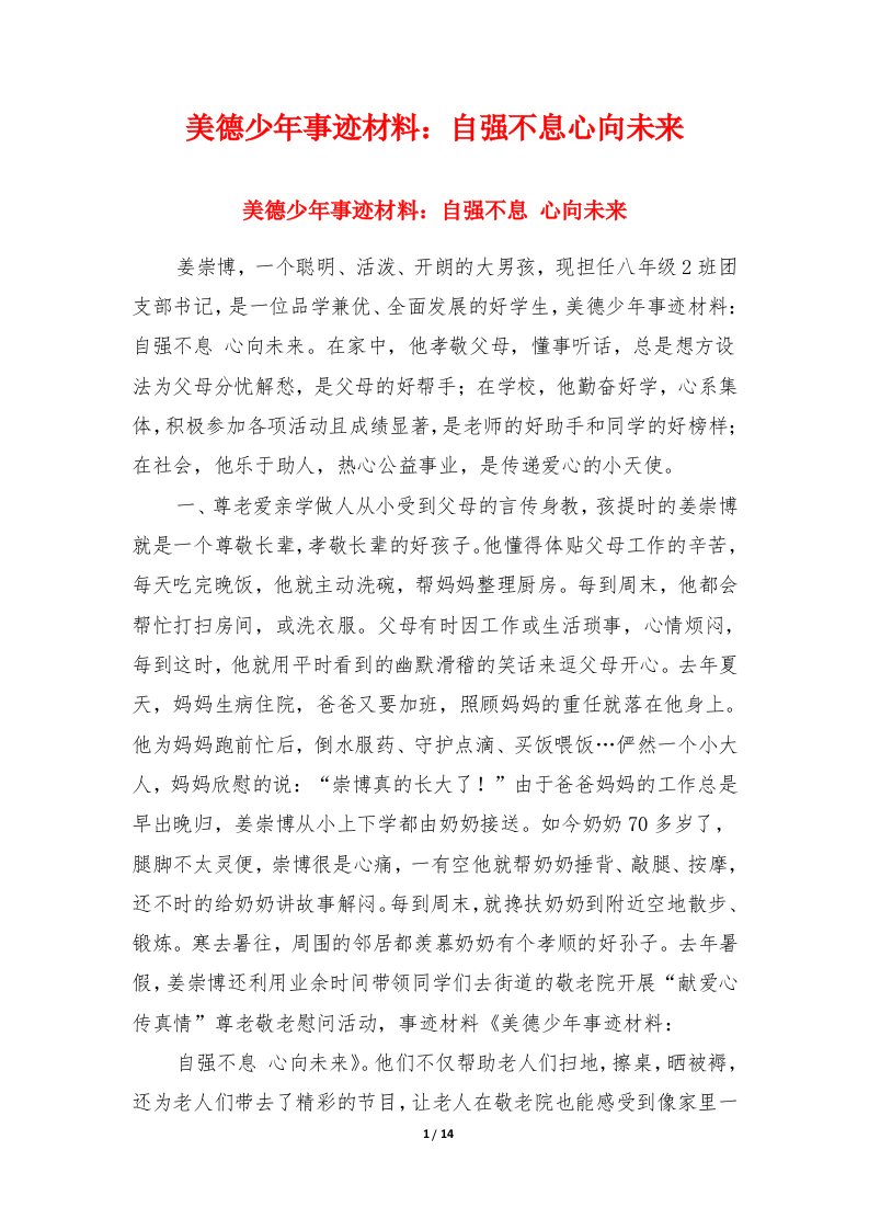 美德少年事迹材料：自强不息心向未来