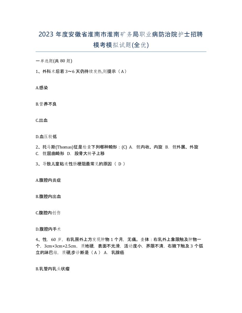 2023年度安徽省淮南市淮南矿务局职业病防治院护士招聘模考模拟试题全优