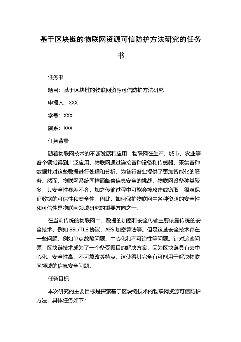 基于区块链的物联网资源可信防护方法研究的任务书