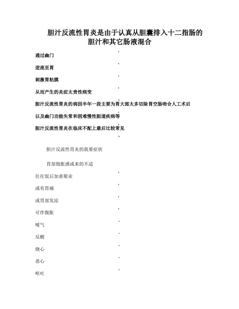 胆汁反流性胃炎是由于从胆囊排入十二指肠的胆汁和其它肠液混合