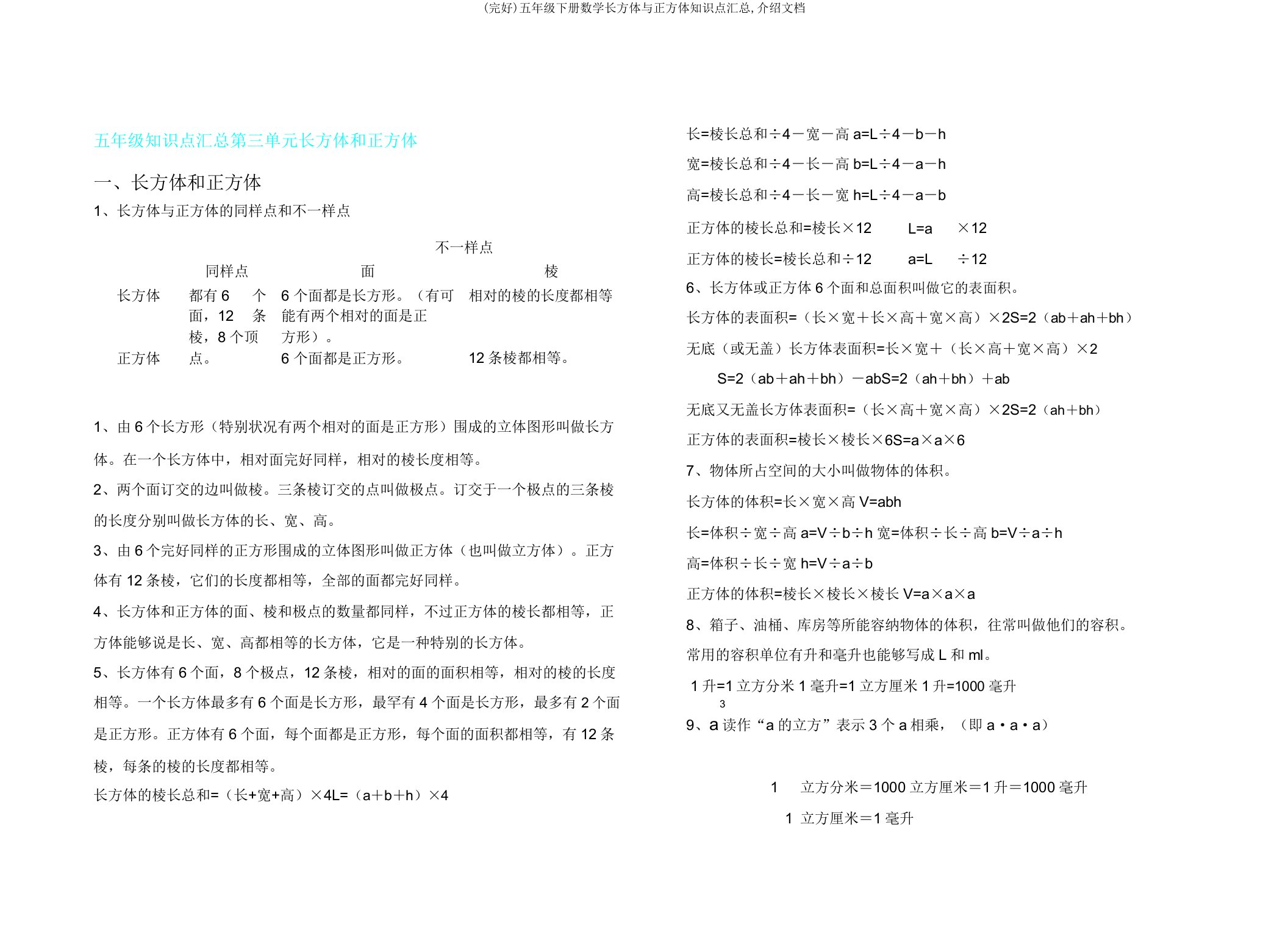 五年级下册数学长方体与正方体知识点汇总文档