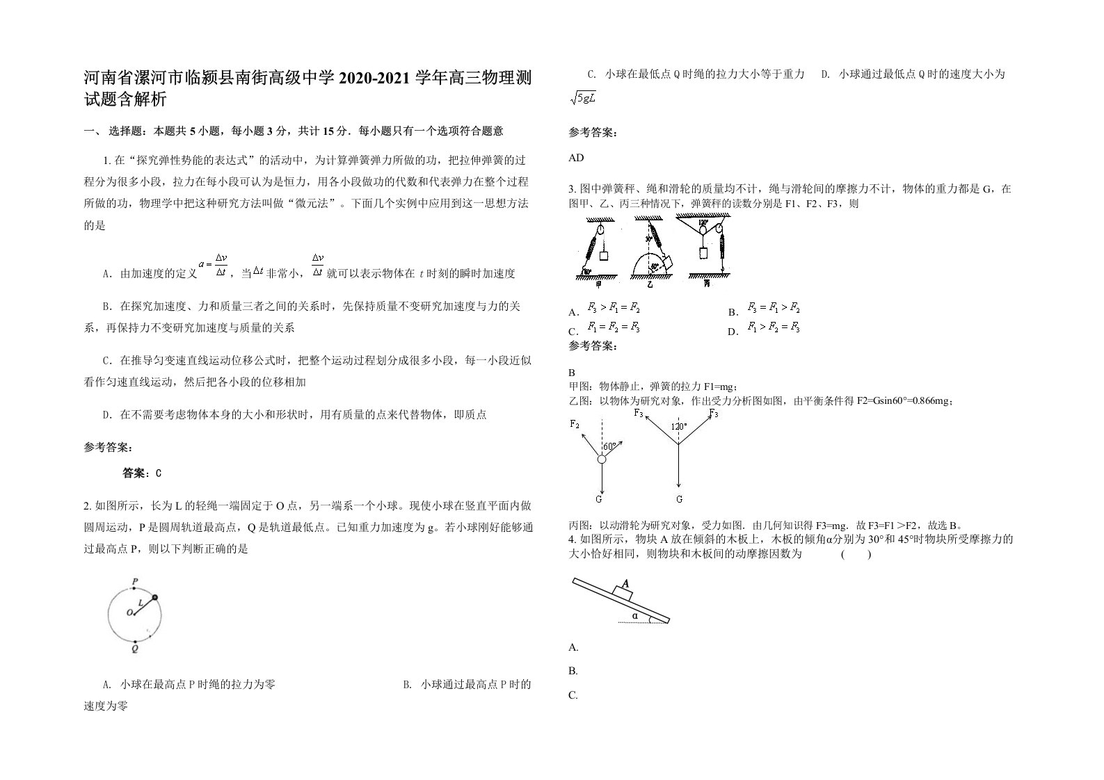 河南省漯河市临颍县南街高级中学2020-2021学年高三物理测试题含解析