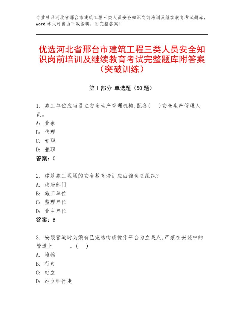 优选河北省邢台市建筑工程三类人员安全知识岗前培训及继续教育考试完整题库附答案（突破训练）