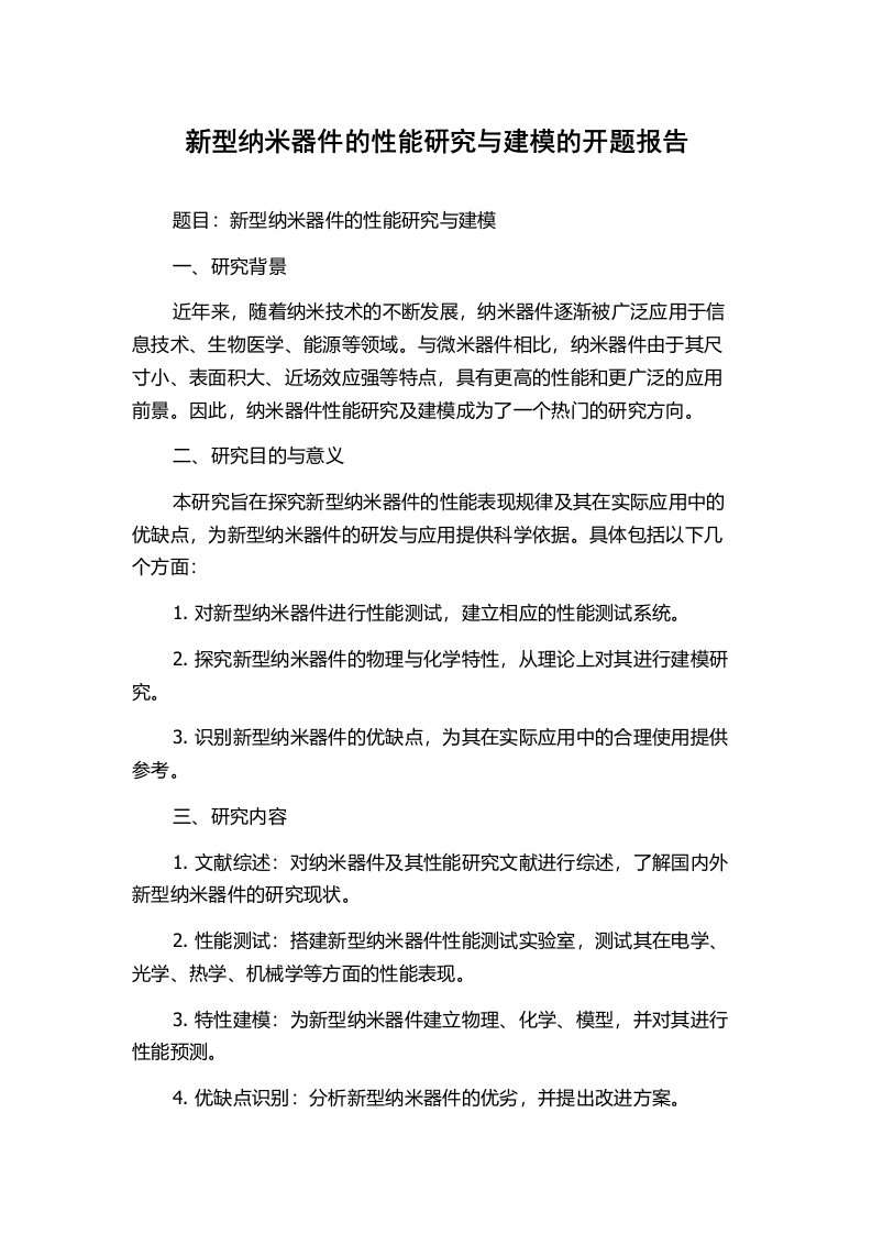 新型纳米器件的性能研究与建模的开题报告