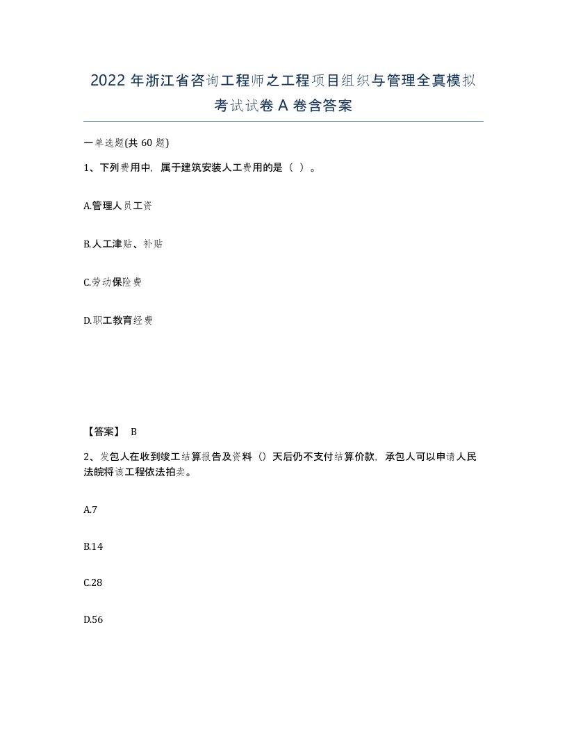 2022年浙江省咨询工程师之工程项目组织与管理全真模拟考试试卷A卷含答案