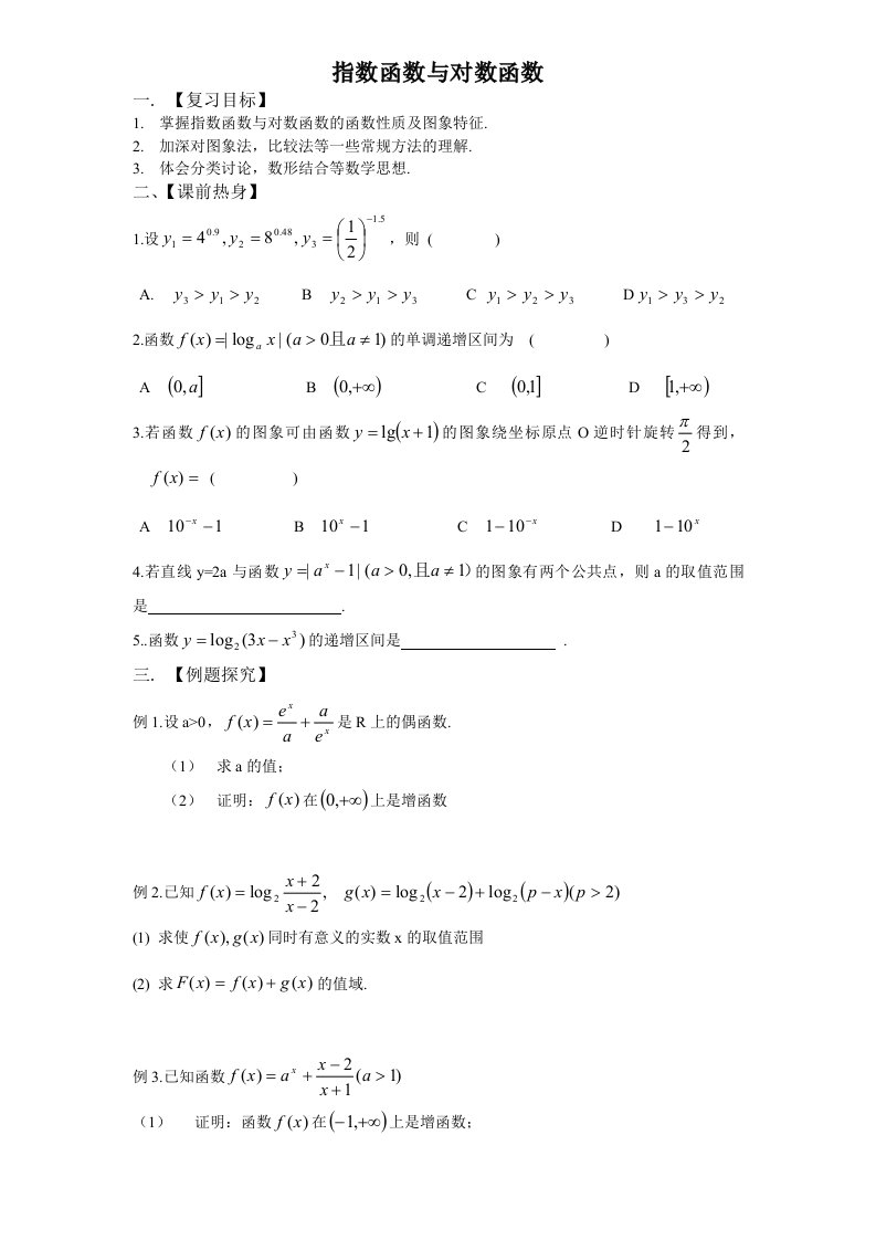 高一指数函数与对数函数经典基础练习题