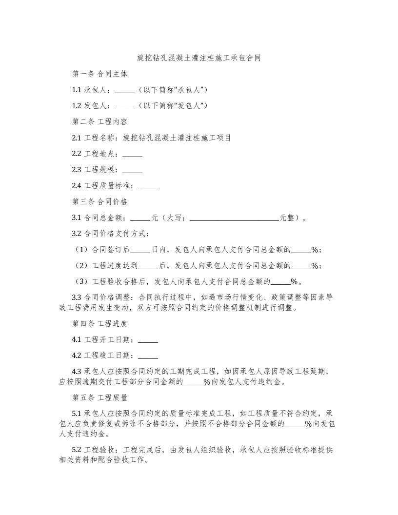 旋挖钻孔混凝土灌注桩施工承包合同