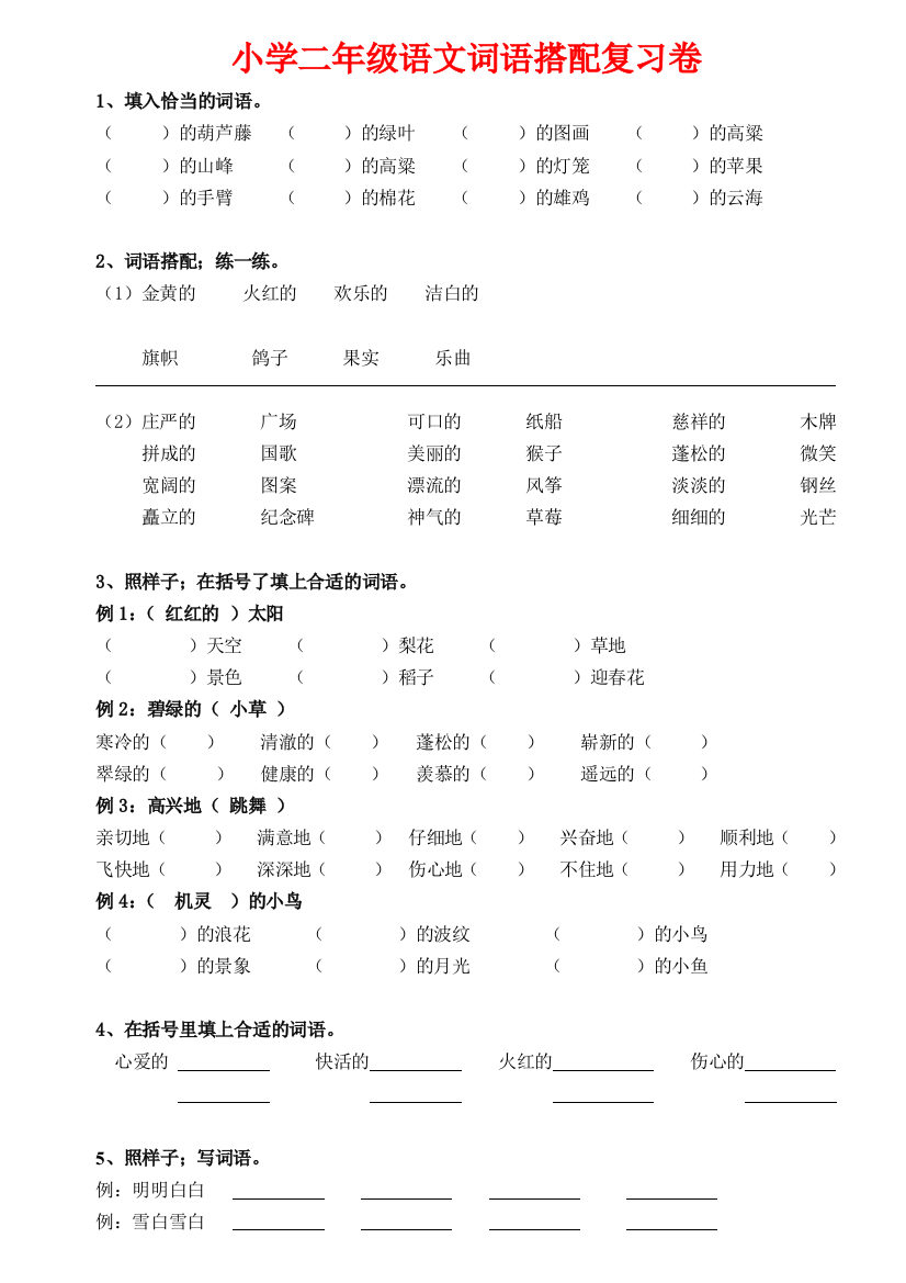 【小学语文】小学二年级语文词语搭配填空专项练习