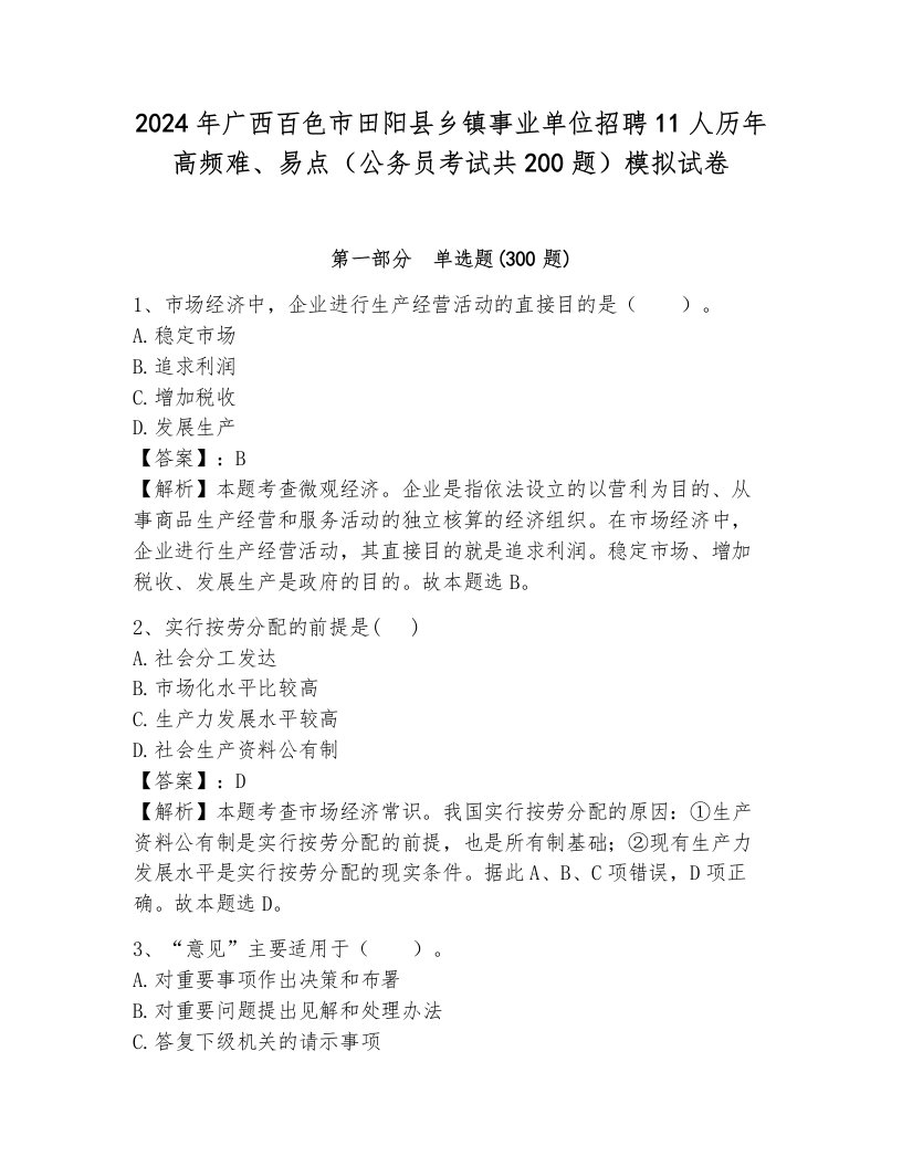 2024年广西百色市田阳县乡镇事业单位招聘11人历年高频难、易点（公务员考试共200题）模拟试卷附参考答案（能力提升）